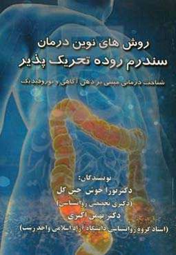 روش‌های نوین درمان سندرم روده تحریک‌پذیر: شناخت‌درمانی مبتنی بر ذهن‌آگاهی و نوروفیدبک