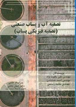 تصفیه آب و پساب صنعتی (تصفیه فیزیکی پساب)