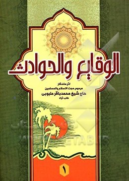 الوقایع و الحوادث