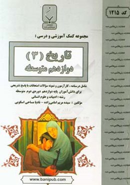 مجموعه کمک‌آموزشی و درسی تاریخ (3) پایه دوازدهم دوره دوم متوسطه شامل درسنامه و کارآزمون و نمونه سوالات امتحانات با پاسخ تشریحی