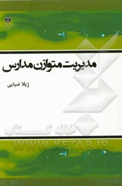 مدیریت متوازن مدارس