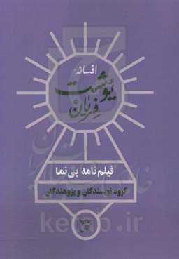 افسانه یوشت فریان:فیلم‌نامه پی‌نما