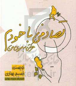 تصادفی با خودم: حرکتی به‌سوی من