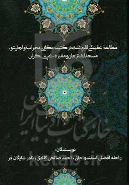 مطالعه تطبیقی قلم ثلث در کتیبه‌نگاری محراب اولجایتو، مسجد اشترجان و مقبره‌ی پیربکران