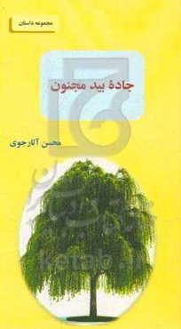 جاده بید مجنون