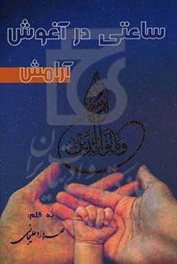 ساعتی در آغوش آرامش