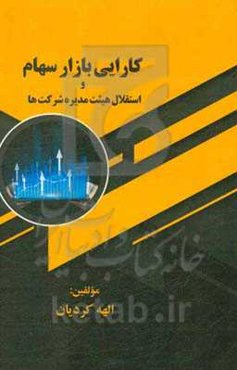 کارایی بازار سهام و استقلال هیئت مدیره شرکت‌ها