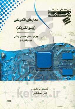 درسنامه مدارهای الکتریکی ویژه رشته‌ی: مهندسی پزشکی (بیوالکتریک)