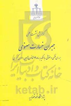 گزارش نشست علمی جبران خسارت معنوی: بررسی فقهی و حقوقی، با تاکید بر ماده 14 قانون آیین دادرسی کیفری
