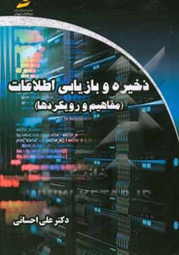 ذخیره و بازاریابی اطلاعات مفاهیم و رویکردها