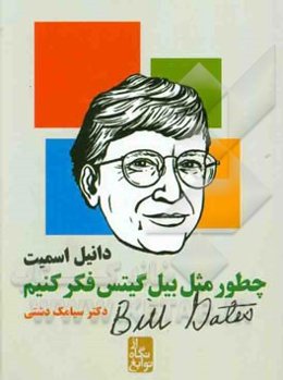 چطور مثل بیل گیتس فکر کنیم