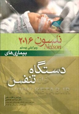 بیماری‌های دستگاه تنفس نلسون 2016