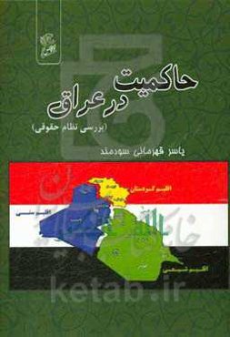 حاکمیت در عراق: بررسی نظام حقوقی