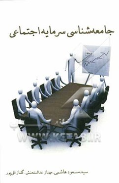 جامعه‌شناسی سرمایه اجتماعی