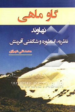 گاوماهی نهاوند: نظریه، اسطوره و شگفتی آفرینش