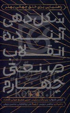 شکل‌دهی آینده انقلاب صنعتی چهارم: راهنمایی برای خلق جهانی بهتر