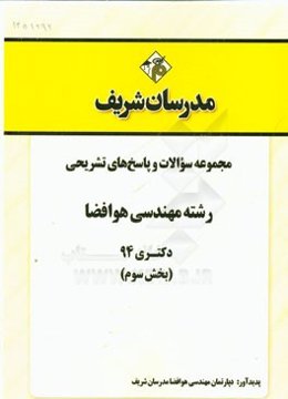 مجموعه سوالات و پاسخ‌های تشریحی رشته مهندسی هوافضا دکتری 94 (بخش سوم)