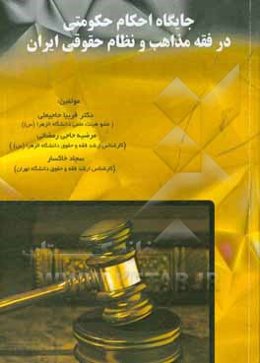 جایگاه احکام حکومتی در فقه مذاهب و نظام حقوقی ایران