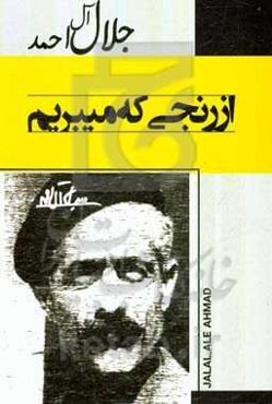 از رنجی که می‌بریم