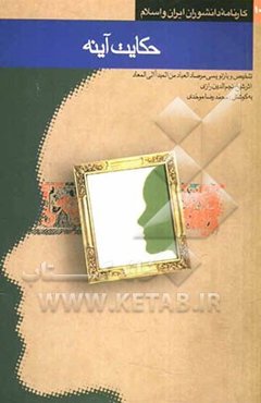 حکایت آینه (تلخیص و بازنویسی کتاب مرصادالعباد من المبدا الی المعاد اثر شیخ نجم‌الدین رازی)