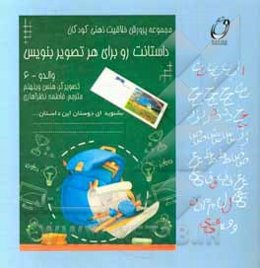 داستانت رو برای هر تصویر بنویس