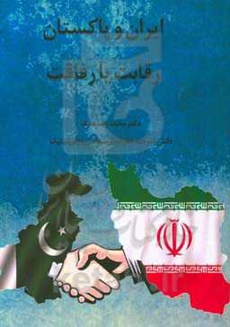 ایران و پاکستان رقابت با رفاقت