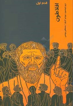 افلاطون: قدم اول