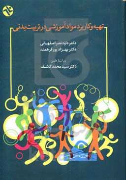 تهیه و کاربرد مواد آموزشی در تربیت بدنی