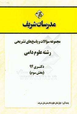 مجموعه سوالات و پاسخ‌های تشریحی رشته علوم دامی دکتری 94 (بخش سوم)