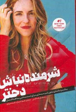 شرمنده نباش دختر: یک برنامه بدون شرمساری برای دستیابی به اهدافتان