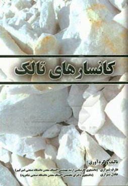 کانسارهای تالک