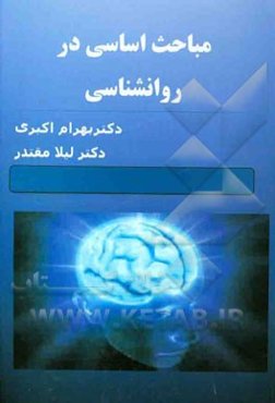 مباحث اساسی در روان‌شناسی تربیتی
