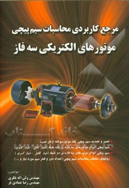 مرجع کاربردی محاسبات سیم‌پیچی موتورهای الکتریکی سه فاز
