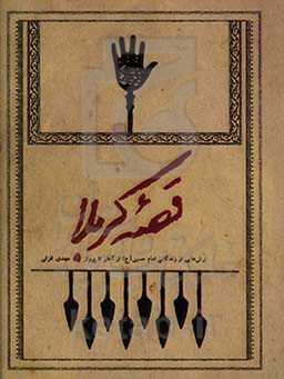 قصه کربلا: برش‌هایی از زندگانی امام حسین (ع) از آغاز تا پرواز