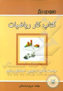 کتاب کار ریاضیات: مباحث آنالیز ترکیبی، احتمال و تابع