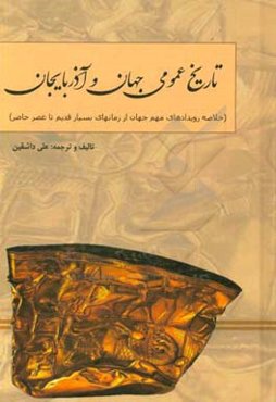 تاریخ عمومی جهان و آذربایجان: (خلاصه رویدادهای مهم جهان از زمانهای بسیار قدیم تا عصر حاضر)