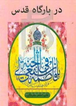 در بارگاه قدس