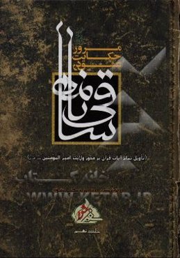 مرور حکایت عشق در ساقی‌نامه: قرآن غزل مدح تو باشد، مولا ... (تاویل تمام آیات قرآن بر محور ولایت امیرالمومنین (ع))