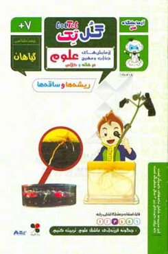 ریشه‌ها و ساقه‌ها