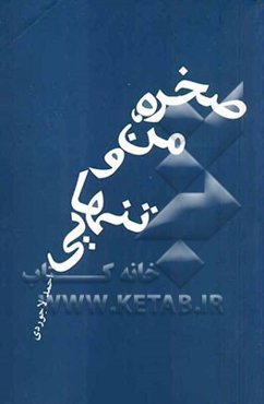 صخره، من و تنهایی (مجموعه‌ی 14 قصه)