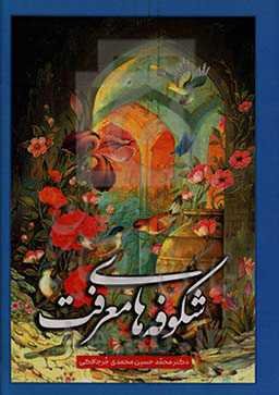 شکوفه‌های معرفت