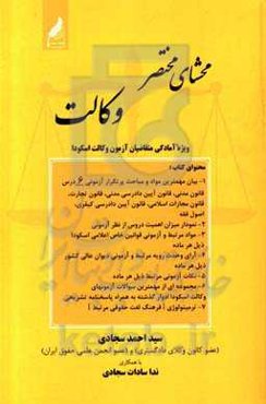 محشای مختصر وکالت (ویژه آمادگی متقاضیان آزمون وکالت اسکودا)