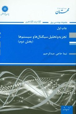 تجزیه و تحلیل سیگنال‌ها و سیستم‌ها