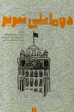 دومانلی تبریز