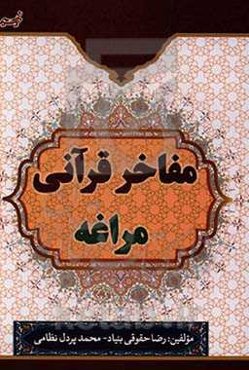 مفاخر قرآنی مراغه