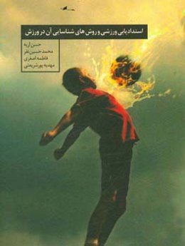 استعدادیابی و روش‌های شناسایی آن در ورزش