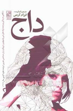 داج: نگاهی به زندگی و ترجمه ترانه‌های امی واینهاوس با رویکرد زبان‌شناختی تجربی