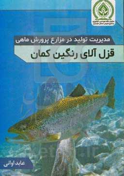مدیریت تولید در مزارع پرورش ماهی قزل‌آلای رنگین‌کمان