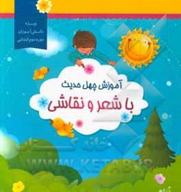 آموزش چهل حدیث با شعر و نقاشی ویژه دانش‌آموزان دوره دوم ابتدایی