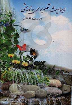 احادیث تصویری و نمایشی تربیتی و اخلاقی